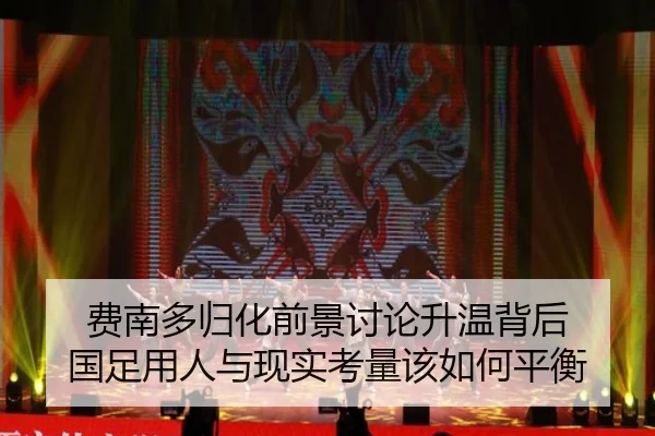费南多归化前景讨论升温背后 国足用人与现实考量该如何平衡
